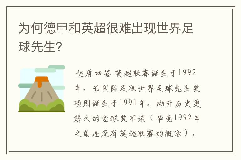 为何德甲和英超很难出现世界足球先生?