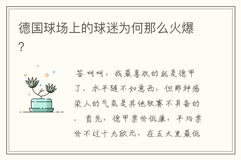 德国球场上的球迷为何那么火爆?