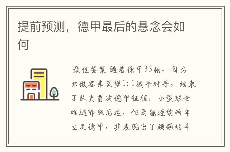 提前预测,德甲最后的悬念会如何