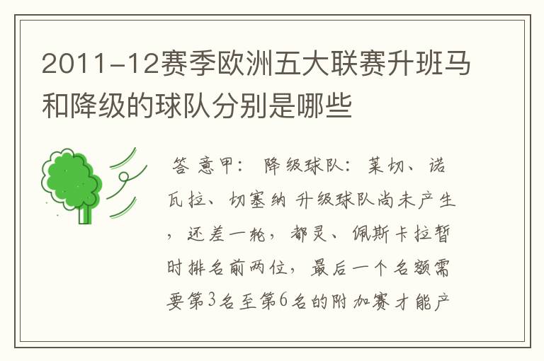 2011-12赛季欧洲五大联赛升班马和降级的球队分别是哪些