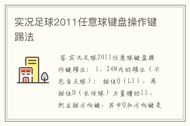 实况足球2011任意球键盘操作键踢法