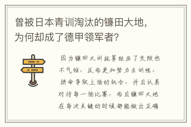 曾被日本青训淘汰的镰田大地,为何却成了德甲领军者?