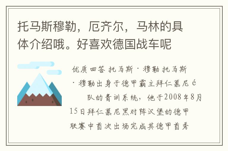 托马斯穆勒,厄齐尔,马林的具体介绍哦。好喜欢德国战车呢