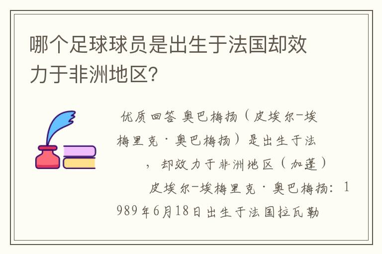 哪个足球球员是出生于法国却效力于非洲地区?