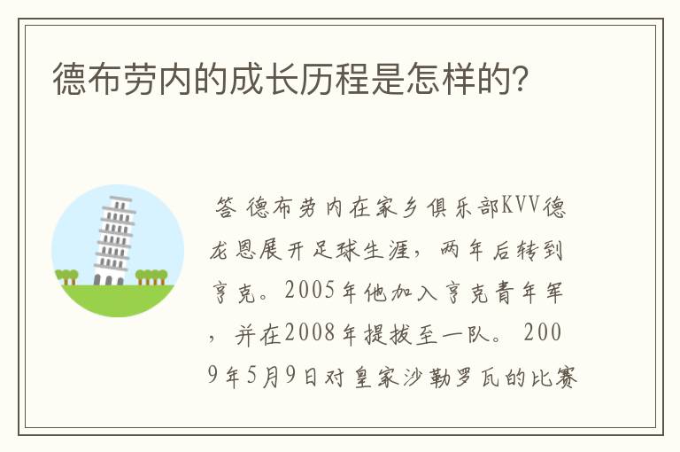 德布劳内的成长历程是怎样的?