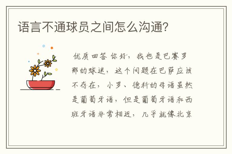 语言不通球员之间怎么沟通?