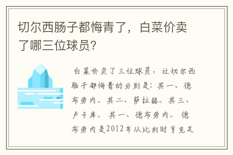 切尔西肠子都悔青了,白菜价卖了哪三位球员?