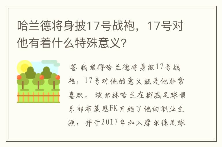 哈兰德将身披17号战袍,17号对他有着什么特殊意义?