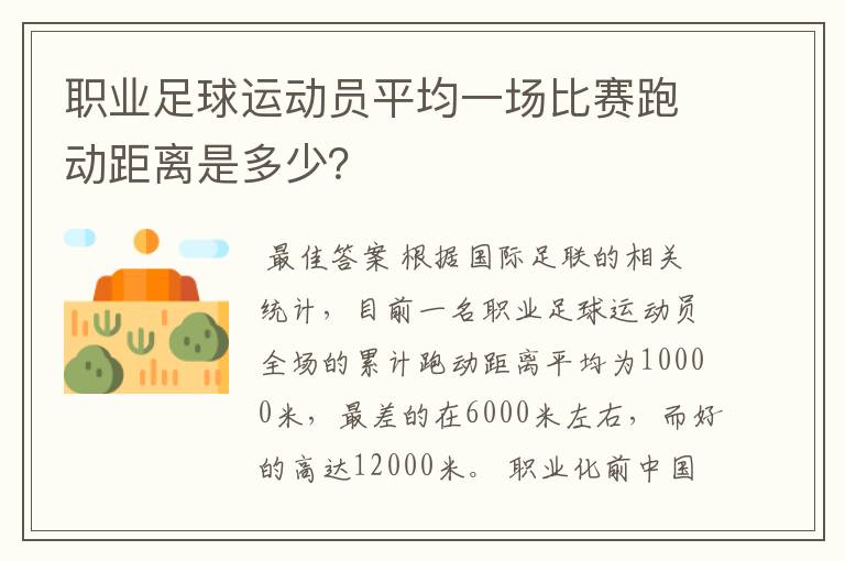 职业足球运动员平均一场比赛跑动距离是多少?