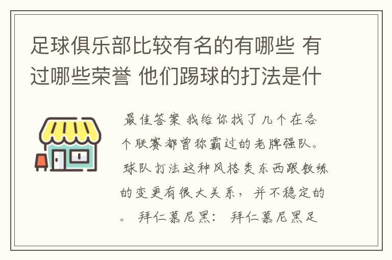 足球俱乐部比较有名的有哪些 有过哪些荣誉 他们踢球的打法是什么样的