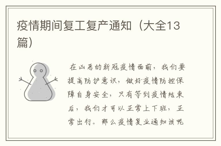 疫情期间复工复产通知(大全13篇)