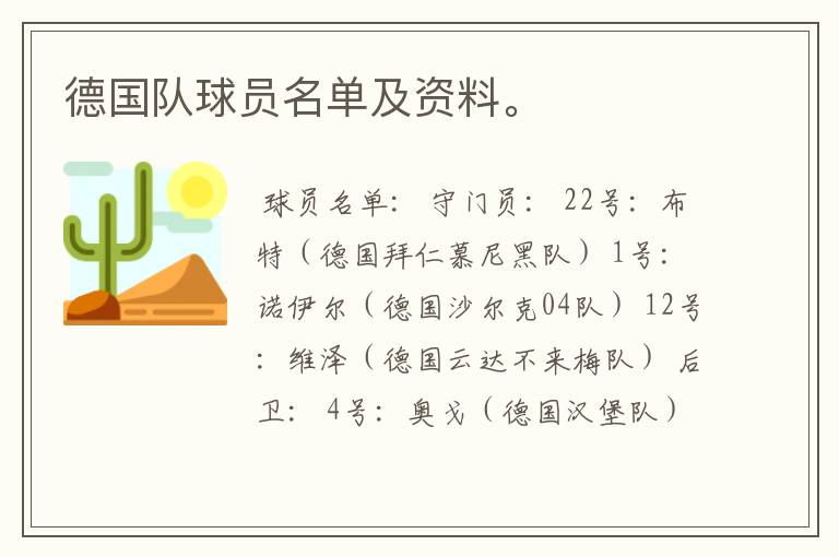 德国队球员名单及资料。