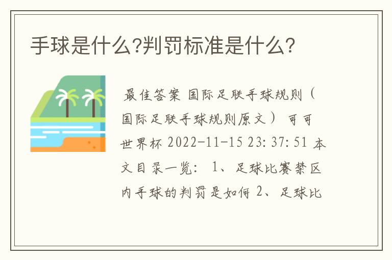 手球是什么?判罚标准是什么?