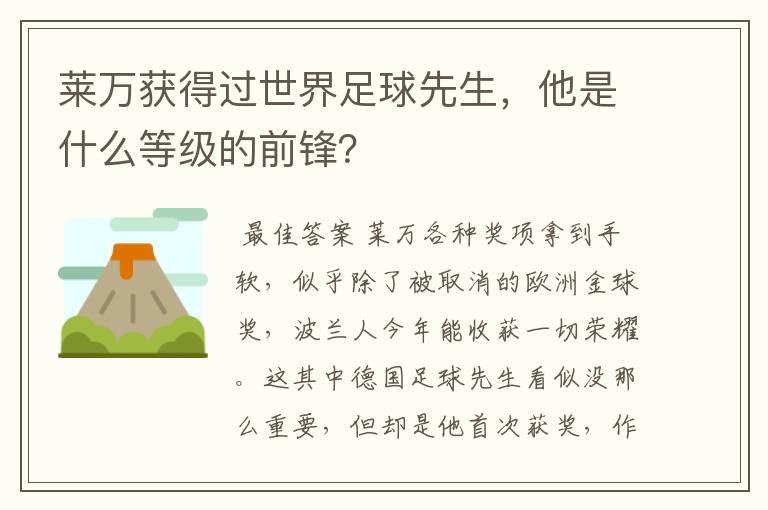 莱万获得过世界足球先生,他是什么等级的前锋?