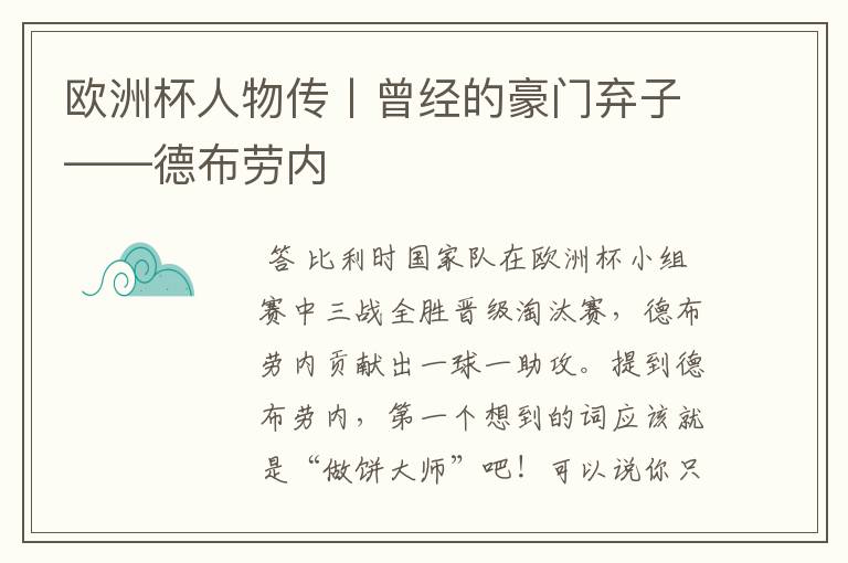 欧洲杯人物传丨曾经的豪门弃子——德布劳内