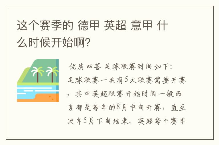 这个赛季的 德甲 英超 意甲 什么时候开始啊?