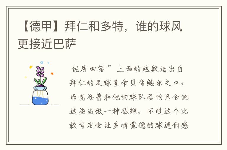 【德甲】拜仁和多特,谁的球风更接近巴萨