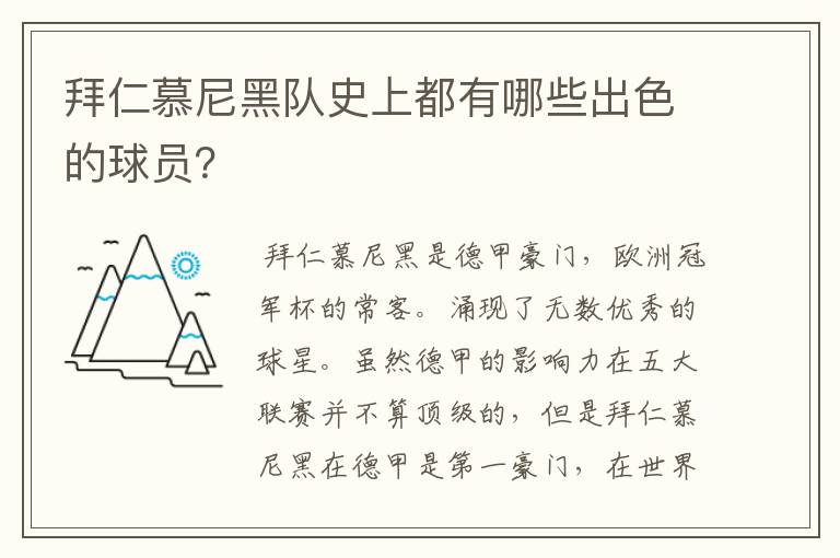 拜仁慕尼黑队史上都有哪些出色的球员?