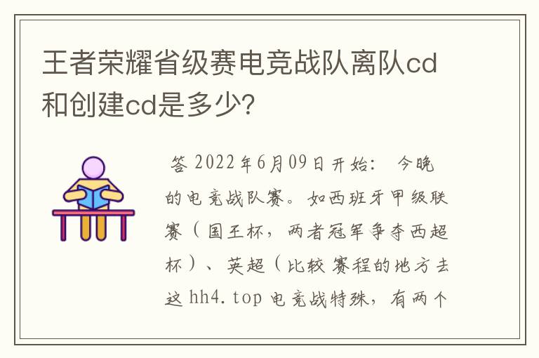 王者荣耀省级赛电竞战队离队cd和创建cd是多少?