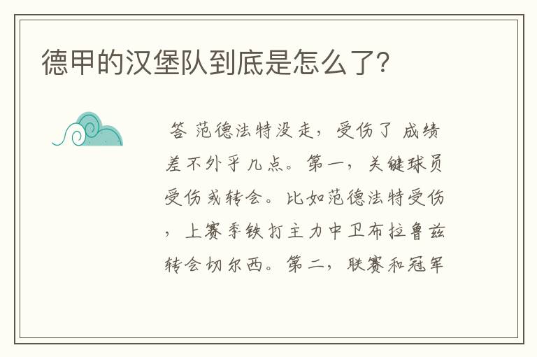 德甲的汉堡队到底是怎么了?