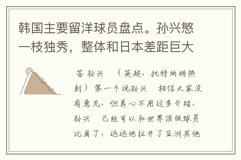 韩国主要留洋球员盘点。孙兴慜一枝独秀,整体和日本差距巨大