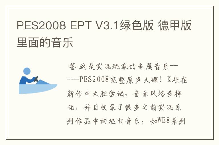 PES2008 EPT V3.1绿色版 德甲版里面的音乐