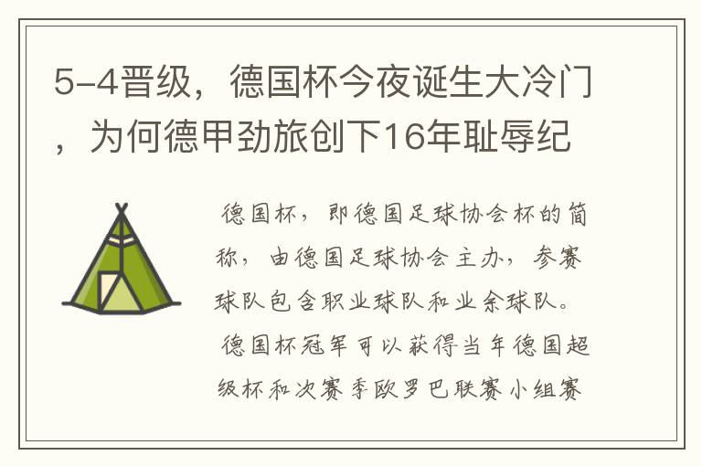 5-4晋级,德国杯今夜诞生大冷门,为何德甲劲旅创下16年耻辱纪录?