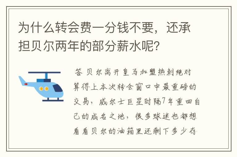 为什么转会费一分钱不要,还承担贝尔两年的部分薪水呢?