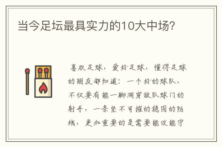当今足坛最具实力的10大中场?