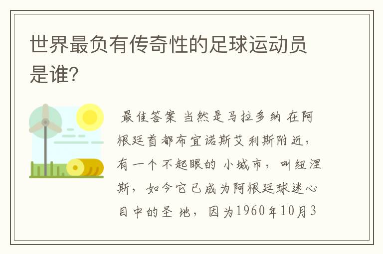 世界最负有传奇性的足球运动员是谁?