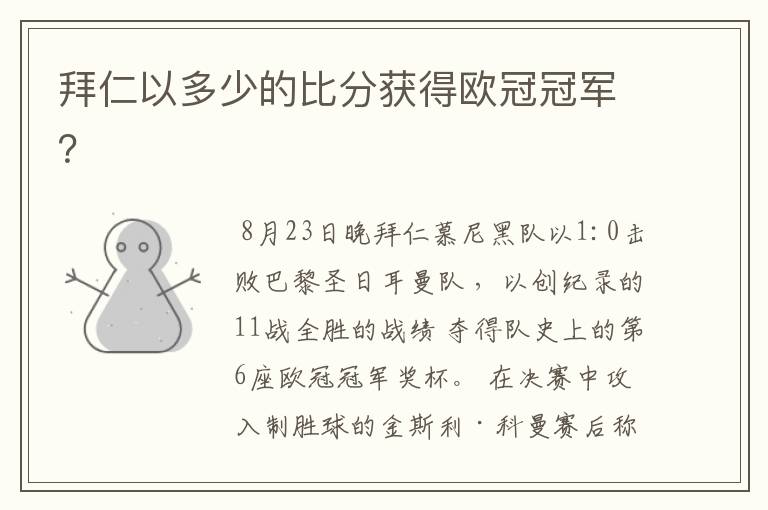 拜仁以多少的比分获得欧冠冠军?