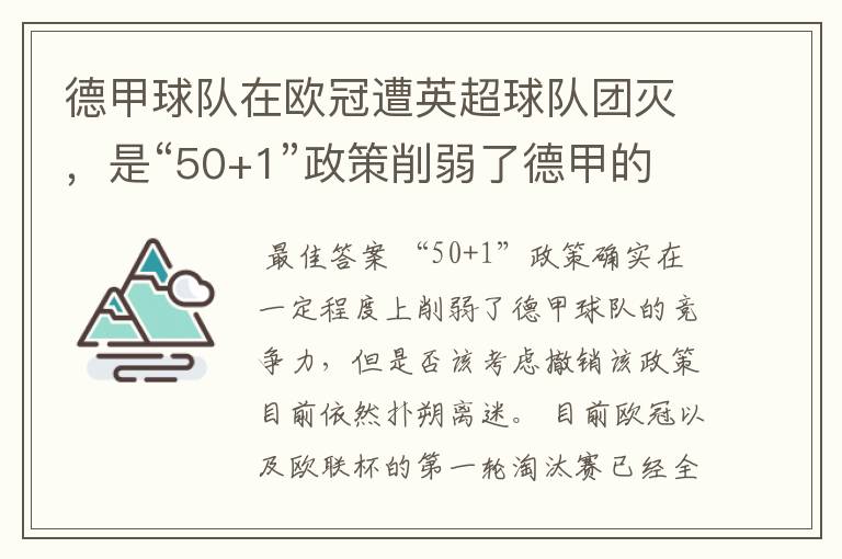 德甲球队在欧冠遭英超球队团灭,是“50+1”政策削弱了德甲的竞争力吗?