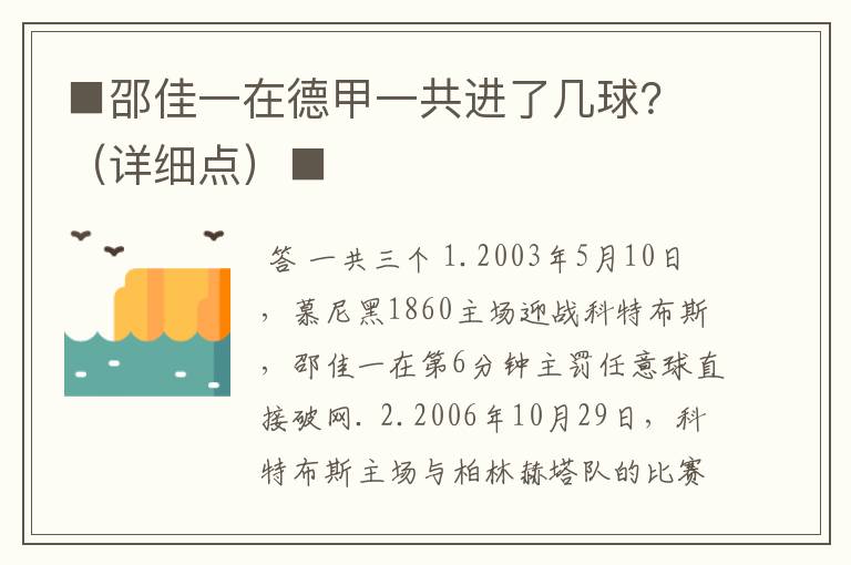 ■邵佳一在德甲一共进了几球?(详细点)■