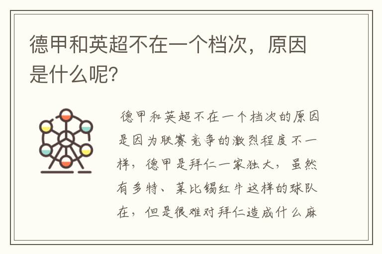 德甲和英超不在一个档次,原因是什么呢?