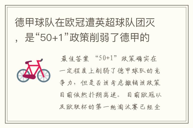 德甲球队在欧冠遭英超球队团灭,是“50+1”政策削弱了德甲的竞争力吗?
