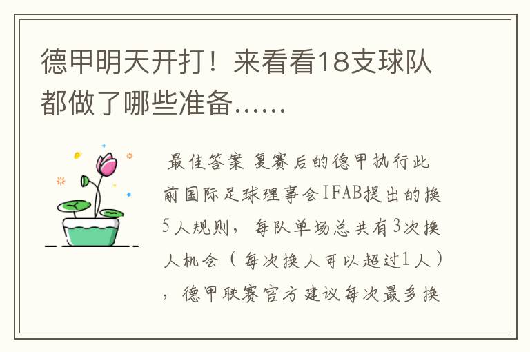 德甲明天开打!来看看18支球队都做了哪些准备……