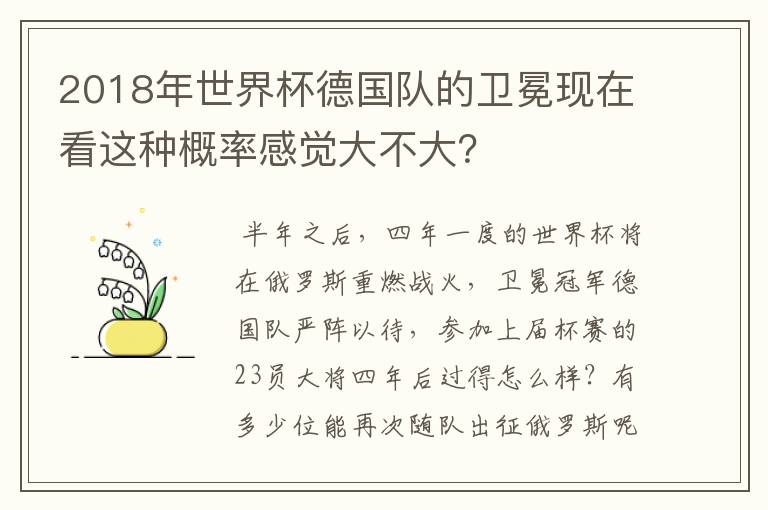 2018年世界杯德国队的卫冕现在看这种概率感觉大不大?