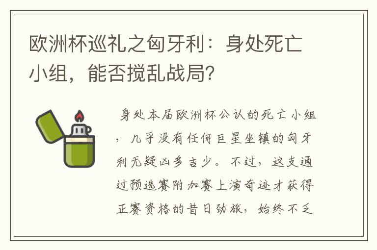 欧洲杯巡礼之匈牙利:身处死亡小组,能否搅乱战局?