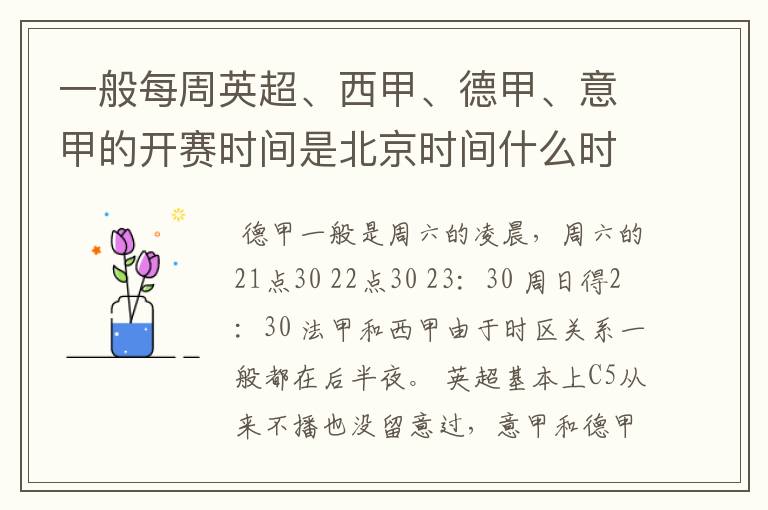 一般每周英超、西甲、德甲、意甲的开赛时间是北京时间什么时候?