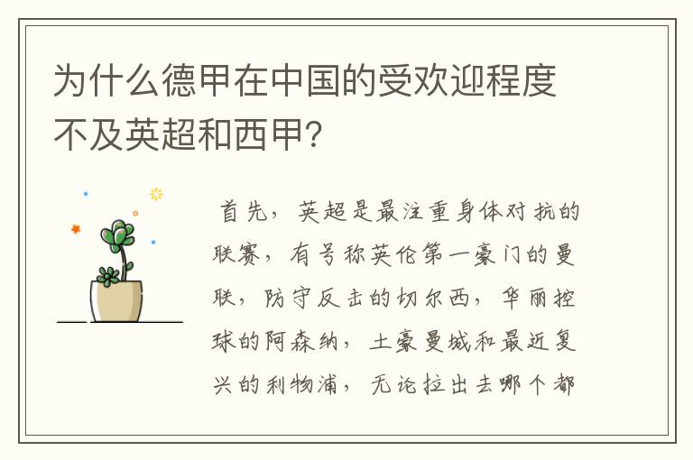 为什么德甲在中国的受欢迎程度不及英超和西甲?