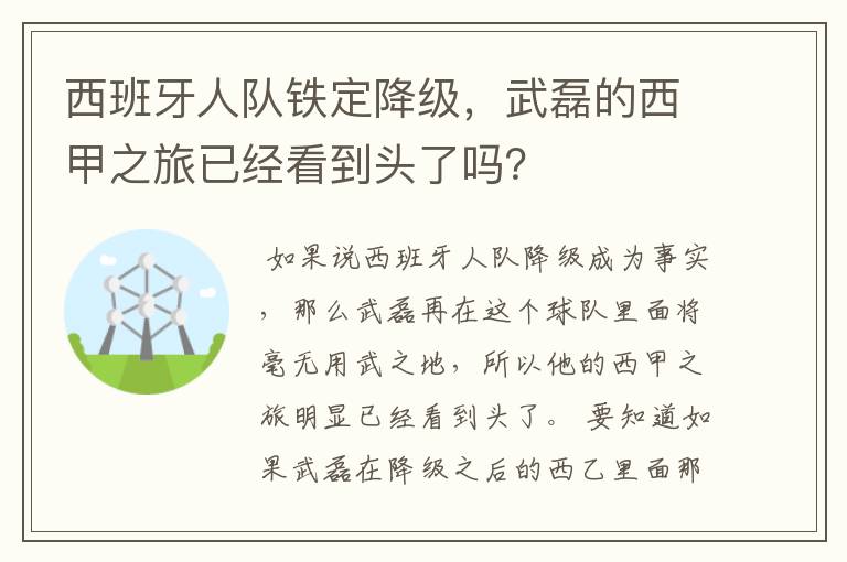 西班牙人队铁定降级,武磊的西甲之旅已经看到头了吗?