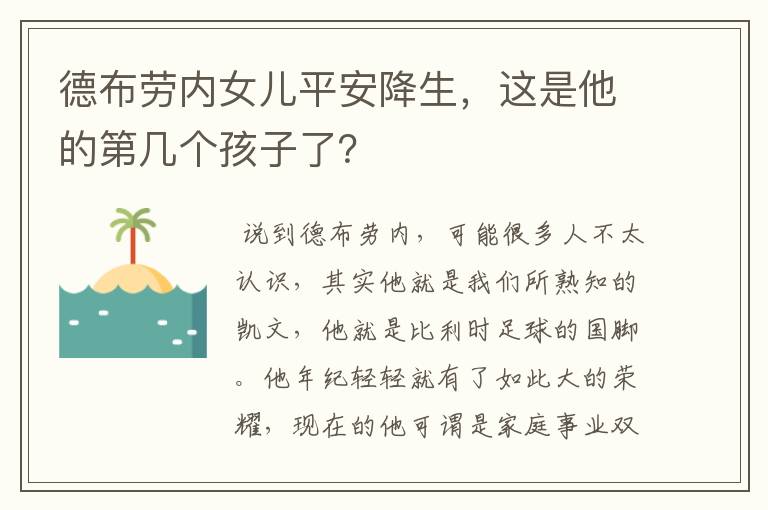 德布劳内女儿平安降生,这是他的第几个孩子了?
