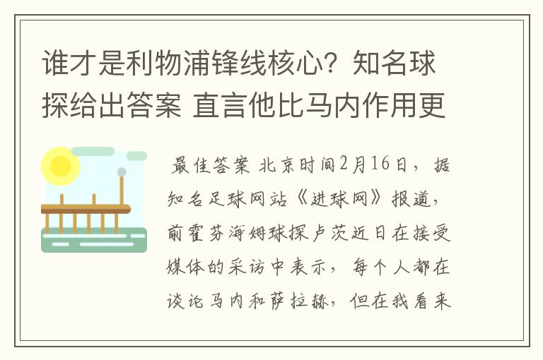 谁才是利物浦锋线核心?知名球探给出答案 直言他比马内作用更大