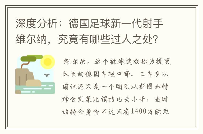深度分析:德国足球新一代射手维尔纳,究竟有哪些过人之处?