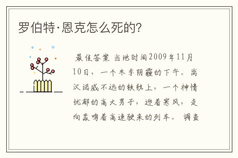 罗伯特·恩克怎么死的?