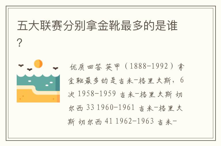 五大联赛分别拿金靴最多的是谁?