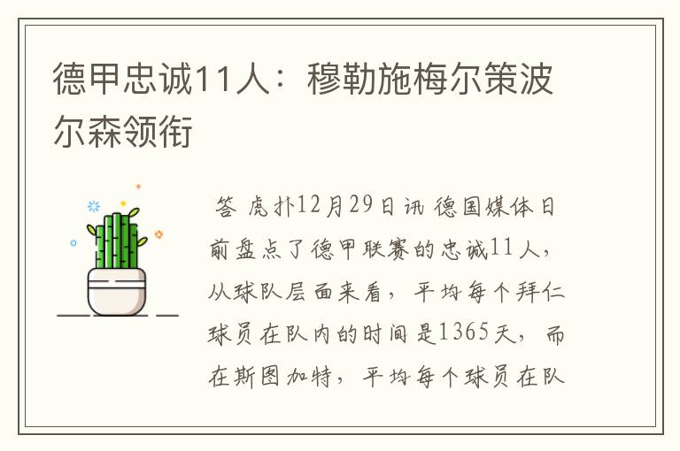 德甲忠诚11人:穆勒施梅尔策波尔森领衔