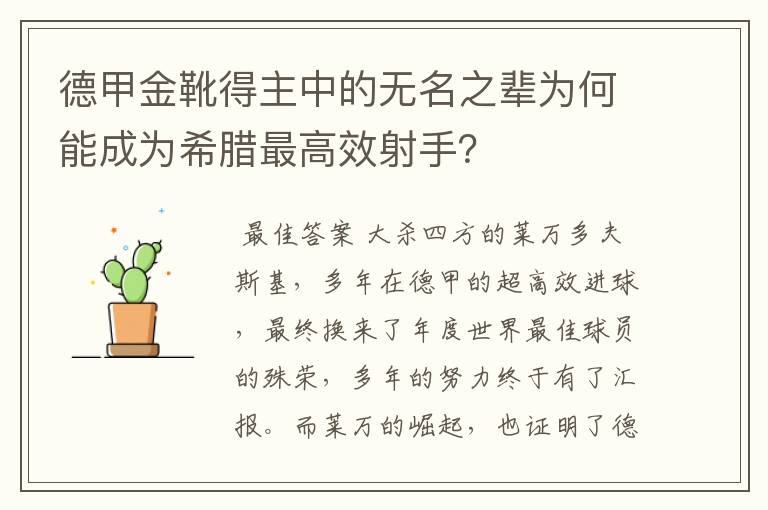 德甲金靴得主中的无名之辈为何能成为希腊最高效射手?
