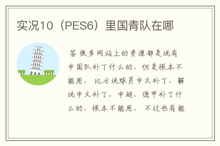 实况10(PES6)里国青队在哪