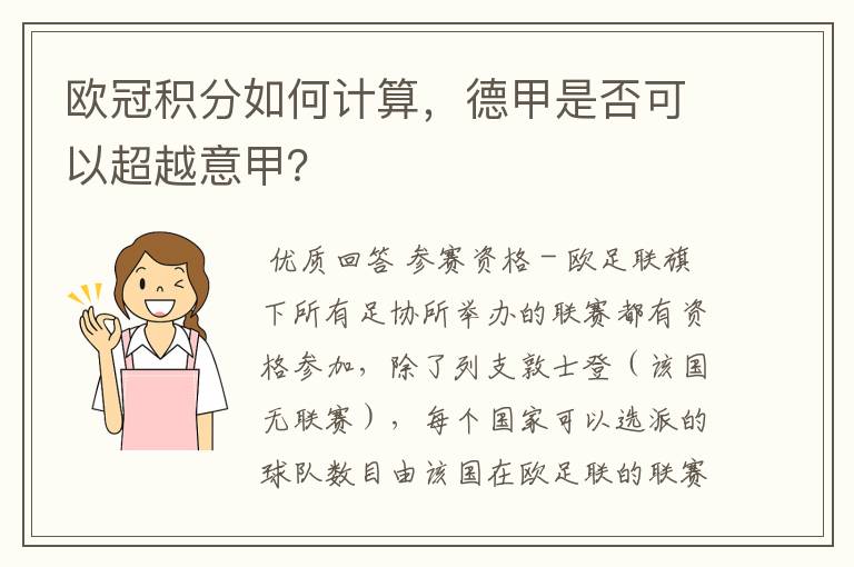 欧冠积分如何计算,德甲是否可以超越意甲?
